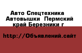 Авто Спецтехника - Автовышки. Пермский край,Березники г.